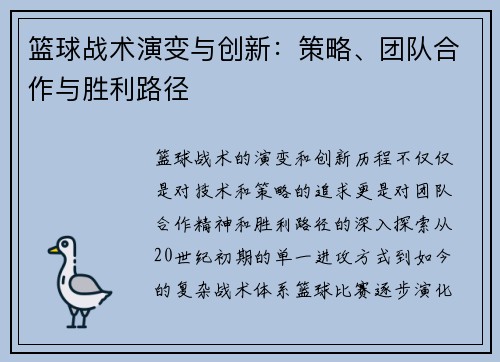 篮球战术演变与创新：策略、团队合作与胜利路径