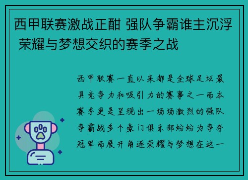 西甲联赛激战正酣 强队争霸谁主沉浮 荣耀与梦想交织的赛季之战