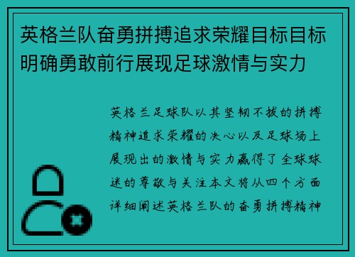 英格兰队奋勇拼搏追求荣耀目标目标明确勇敢前行展现足球激情与实力