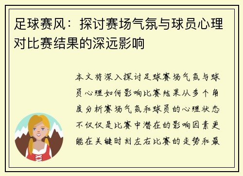 足球赛风：探讨赛场气氛与球员心理对比赛结果的深远影响
