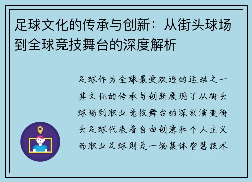 足球文化的传承与创新：从街头球场到全球竞技舞台的深度解析