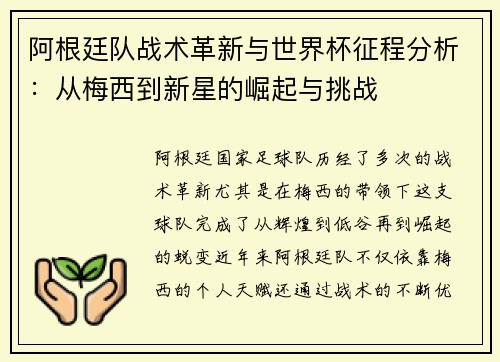 阿根廷队战术革新与世界杯征程分析：从梅西到新星的崛起与挑战