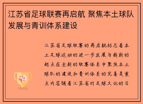 江苏省足球联赛再启航 聚焦本土球队发展与青训体系建设