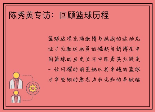 陈秀英专访：回顾篮球历程