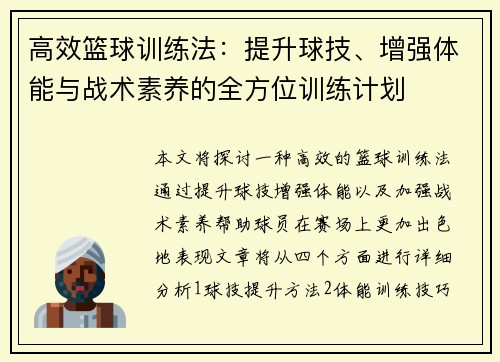 高效篮球训练法：提升球技、增强体能与战术素养的全方位训练计划