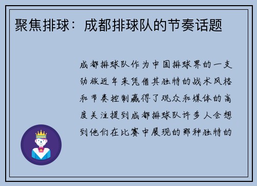 聚焦排球：成都排球队的节奏话题