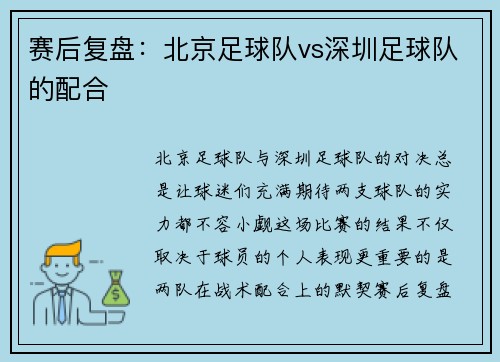 赛后复盘：北京足球队vs深圳足球队的配合