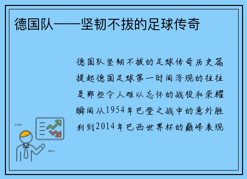 德国队——坚韧不拔的足球传奇