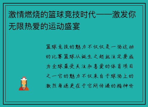 激情燃烧的篮球竞技时代——激发你无限热爱的运动盛宴