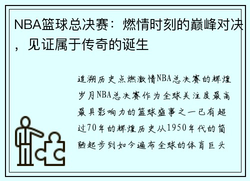 NBA篮球总决赛：燃情时刻的巅峰对决，见证属于传奇的诞生