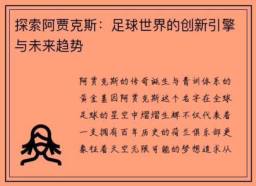 探索阿贾克斯：足球世界的创新引擎与未来趋势
