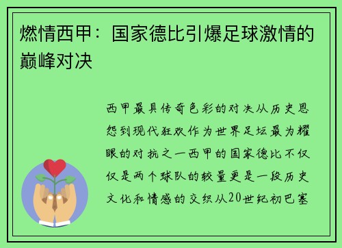 燃情西甲：国家德比引爆足球激情的巅峰对决