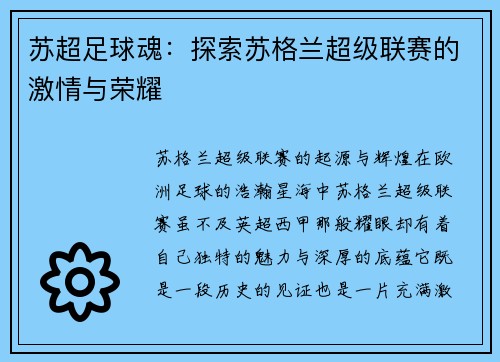 苏超足球魂：探索苏格兰超级联赛的激情与荣耀
