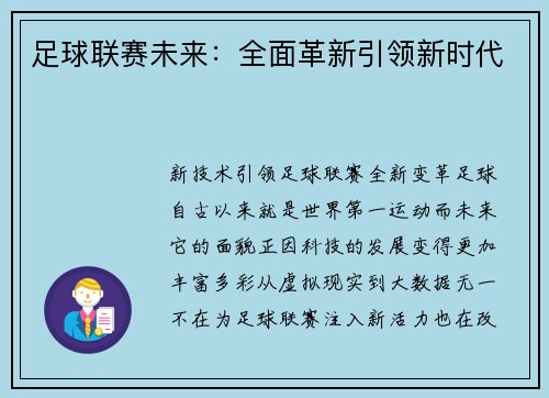 足球联赛未来：全面革新引领新时代