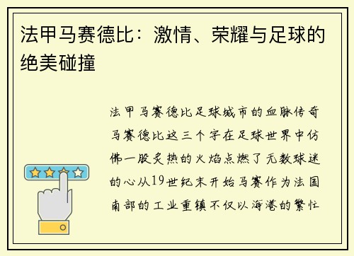 法甲马赛德比：激情、荣耀与足球的绝美碰撞