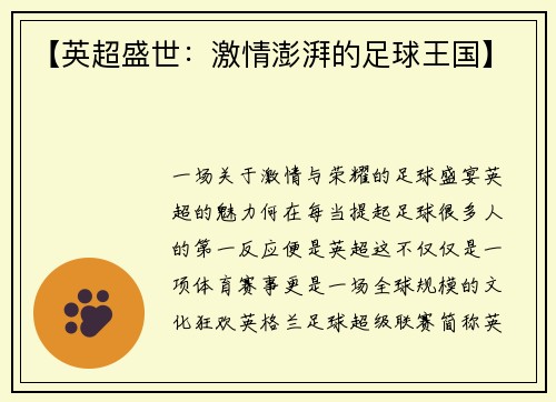 【英超盛世：激情澎湃的足球王国】
