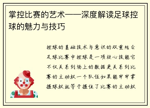 掌控比赛的艺术——深度解读足球控球的魅力与技巧
