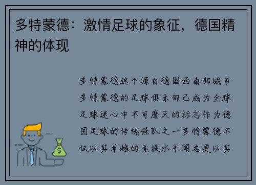 多特蒙德：激情足球的象征，德国精神的体现