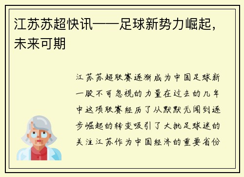 江苏苏超快讯——足球新势力崛起，未来可期