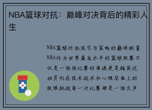NBA篮球对抗：巅峰对决背后的精彩人生