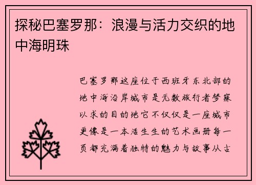 探秘巴塞罗那：浪漫与活力交织的地中海明珠