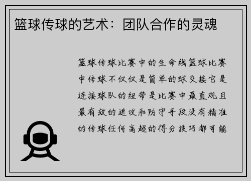 篮球传球的艺术：团队合作的灵魂