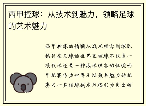 西甲控球：从技术到魅力，领略足球的艺术魅力