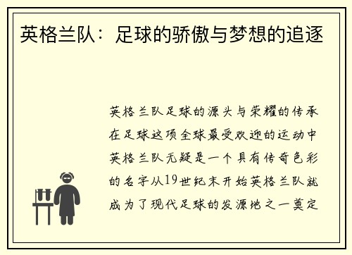 英格兰队：足球的骄傲与梦想的追逐