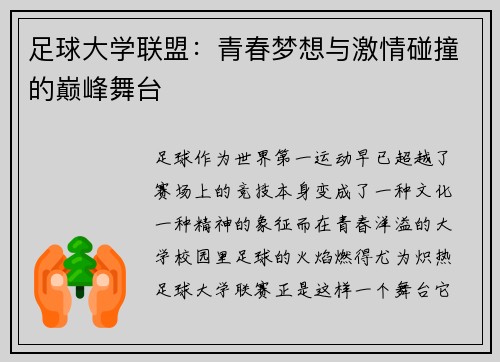 足球大学联盟：青春梦想与激情碰撞的巅峰舞台