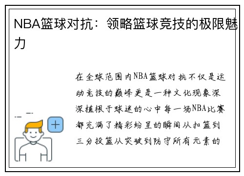 NBA篮球对抗：领略篮球竞技的极限魅力