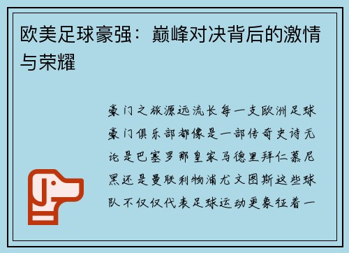 欧美足球豪强：巅峰对决背后的激情与荣耀