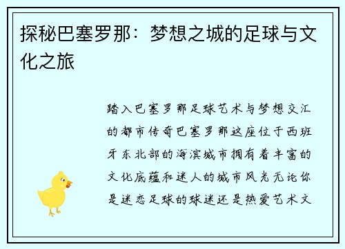 探秘巴塞罗那：梦想之城的足球与文化之旅
