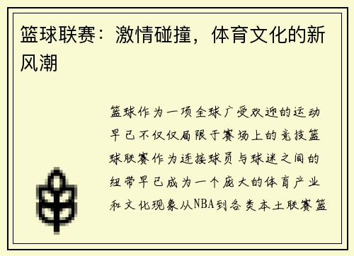 篮球联赛：激情碰撞，体育文化的新风潮