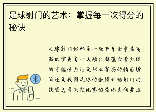足球射门的艺术：掌握每一次得分的秘诀