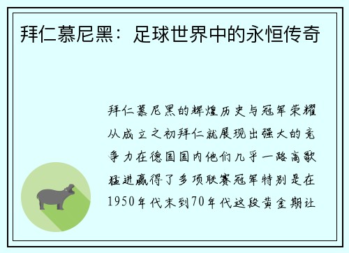 拜仁慕尼黑：足球世界中的永恒传奇