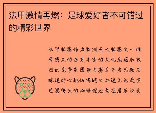 法甲激情再燃：足球爱好者不可错过的精彩世界