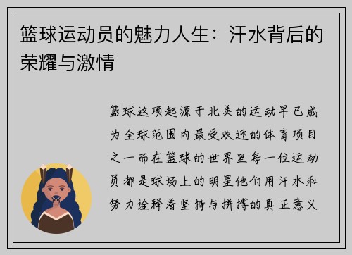 篮球运动员的魅力人生：汗水背后的荣耀与激情