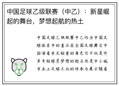中国足球乙级联赛（中乙）：新星崛起的舞台，梦想起航的热土