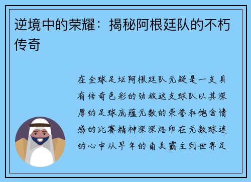 逆境中的荣耀：揭秘阿根廷队的不朽传奇