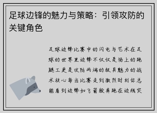足球边锋的魅力与策略：引领攻防的关键角色