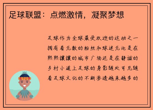 足球联盟：点燃激情，凝聚梦想