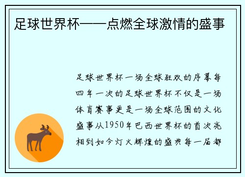 足球世界杯——点燃全球激情的盛事
