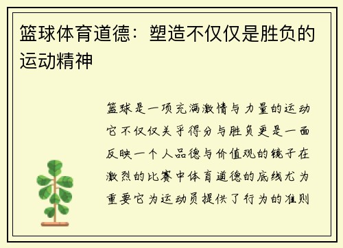 篮球体育道德：塑造不仅仅是胜负的运动精神