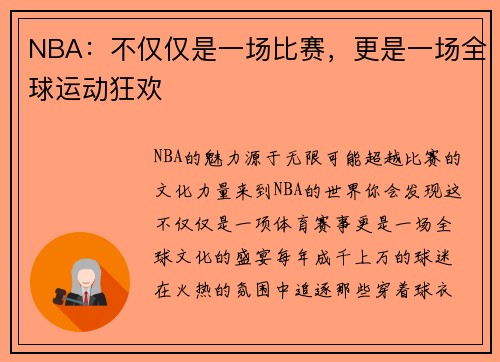 NBA：不仅仅是一场比赛，更是一场全球运动狂欢