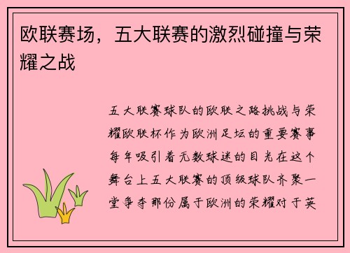 欧联赛场，五大联赛的激烈碰撞与荣耀之战