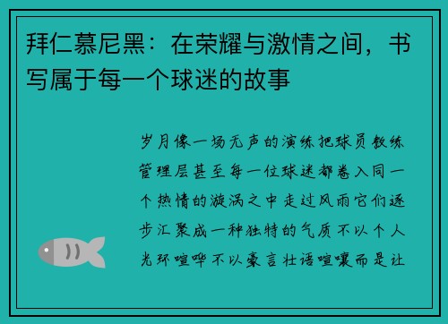 拜仁慕尼黑：在荣耀与激情之间，书写属于每一个球迷的故事