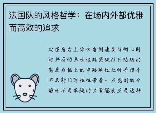 法国队的风格哲学：在场内外都优雅而高效的追求