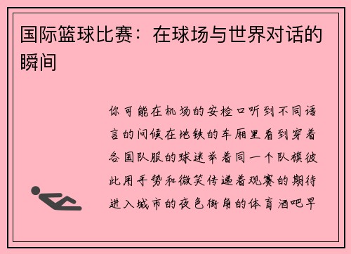国际篮球比赛：在球场与世界对话的瞬间