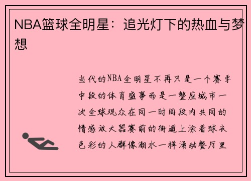 NBA篮球全明星：追光灯下的热血与梦想