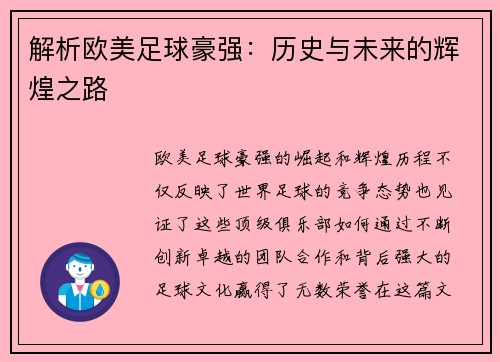 解析欧美足球豪强：历史与未来的辉煌之路